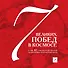 7 побед в космосе и еще 42 события отечественной космонавтики, которые важно знать. - 0