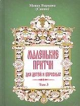Маленькие притчи для детей и взрослых. Том 3