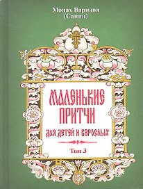 Маленькие притчи для детей и взрослых. Том 3