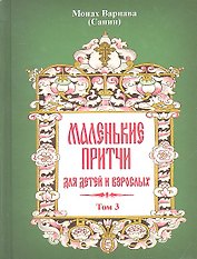 Маленькие притчи для детей и взрослых. Том 3