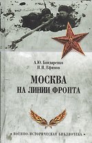 Москва на линии фронта