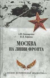 Москва на линии фронта