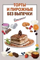 Торты и пирожные без выпечки