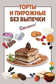 Торты и пирожные без выпечки