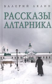 Рассказы алтарника: рассказы