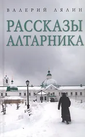 Рассказы алтарника: рассказы