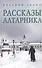 Рассказы алтарника: рассказы - 0