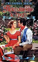 ШР.Энок Приглашение к греху