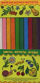 Набор для детского творчества "Цветы, фрукты, ягоды"