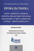 Провалы рынка.Долги, дефициты, кризисы, дефолты, финансовые пирамиды, финансовые пузыри, банковские