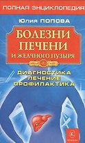 Болезни печени и желчного пузыря: Диагностика, лечение, профилактикаю