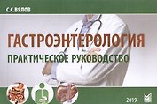 Гастроэнтерология. Практическое руководство