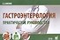 Гастроэнтерология. Практическое руководство - 0