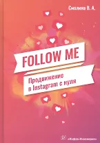 FOLLOW ME. Продвижение в Instagram с нуля