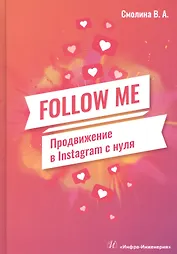 FOLLOW ME. Продвижение в Instagram с нуля