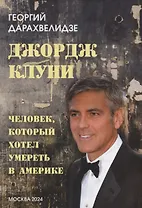 Джордж Клуни. Человек, который хотел умереть в Америке