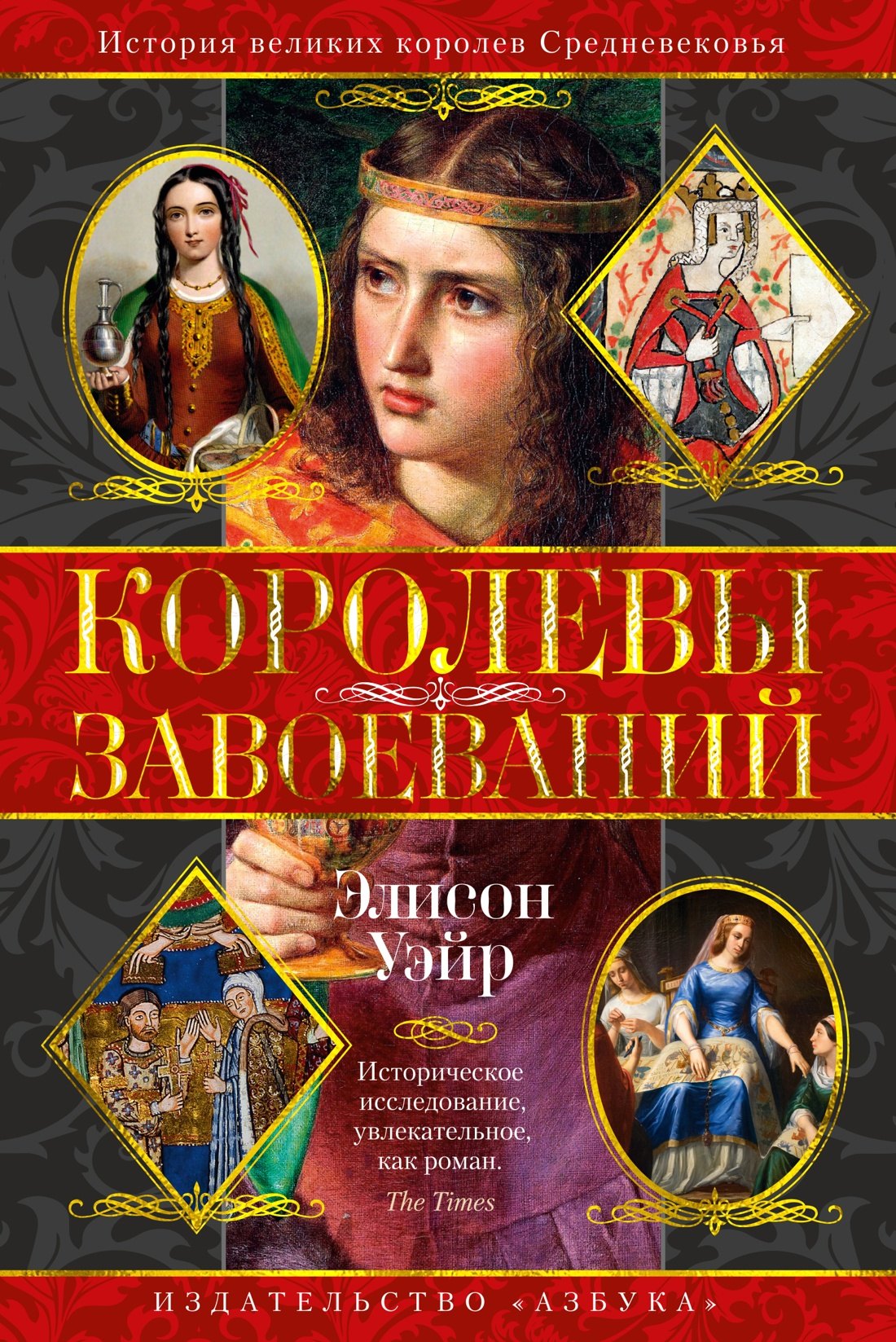 

Королевы завоеваний