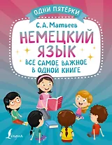 Немецкий язык: всё самое важное в одной книге