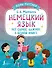 Немецкий язык: всё самое важное в одной книге - 0