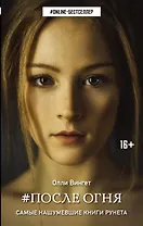 ONLINE-бестселлер.Вингет После Огня