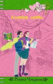 Алгебра любви: повесть