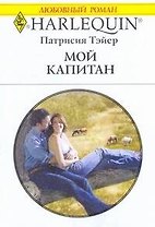Мой капитан: Роман / (мягк) (Любовный роман 1997). Тэйер П. (АСТ)