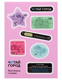 Стикер-пак  "Читай-город" Мемный-КНИГОГОЛИК ЛЕНА - с объемной смолой (7 шт) А6
