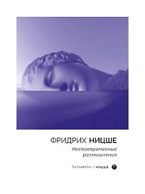 Несвоевременные размышления