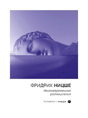 Несвоевременные размышления