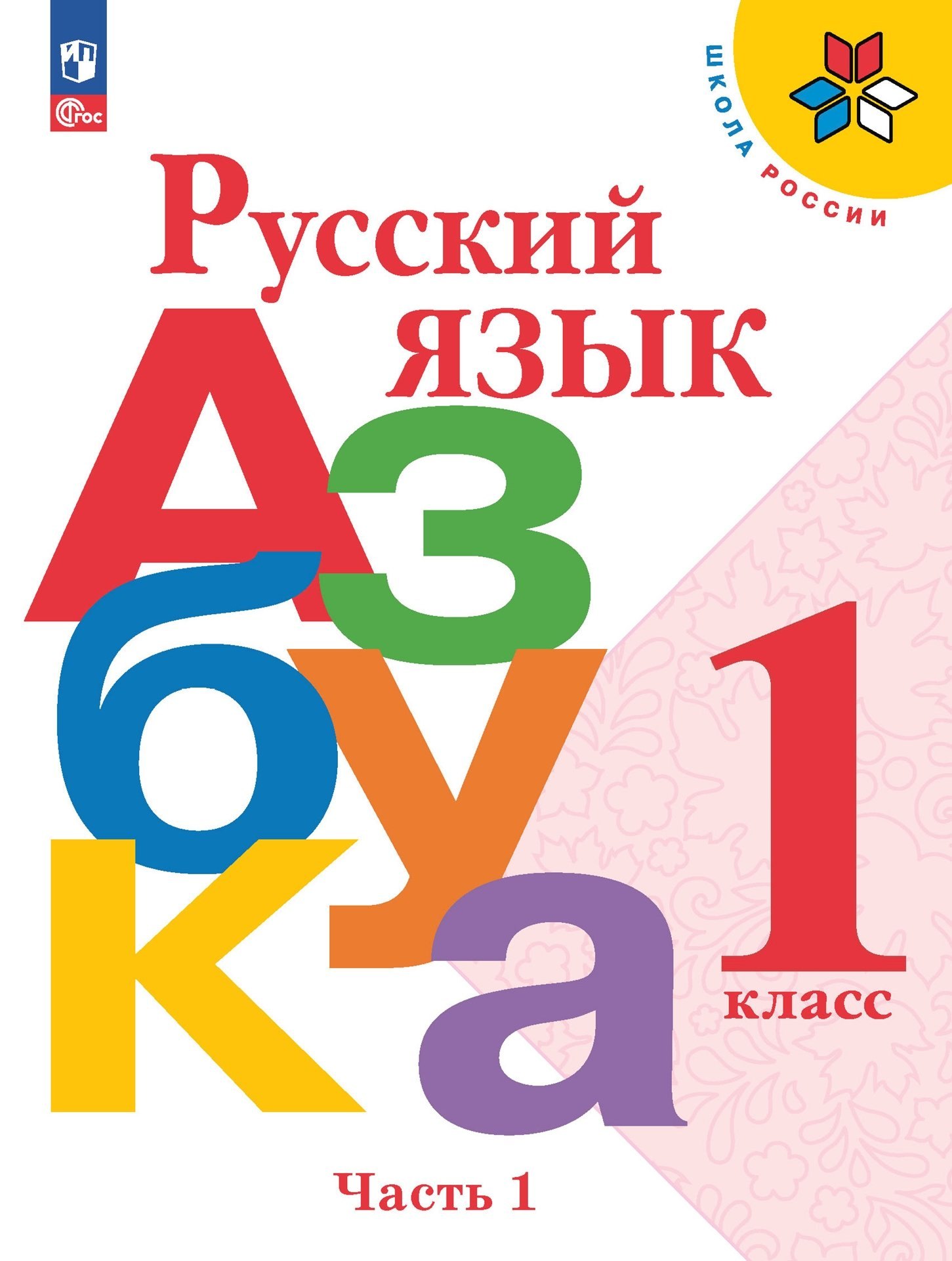 

Русский язык. Азбука. 1 класс. Учебник в 2-х частях. Часть 1