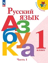 Русский язык. Азбука. 1 класс. Учебник. В 2-х частях. Часть 1
