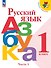 Русский язык. Азбука. 1 класс. Учебник. В 2-х частях. Часть 1 - 0