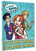 Русский язык. Безударные гласные - 2