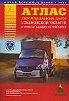 Атлас автомобильных дорог Ульяновской области и прилегающих территорий (А5) (1см: 5км) (мягк)(Атласы национальных дорог) (Аст)