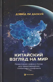 Китайский взгляд на мир. Развенчание мифов о Китае для предотвращения глобального конфликта