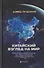 Китайский взгляд на мир. Развенчание мифов о Китае для предотвращения глобального конфликта - 0