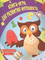 Книга-игра для развития интеллекта