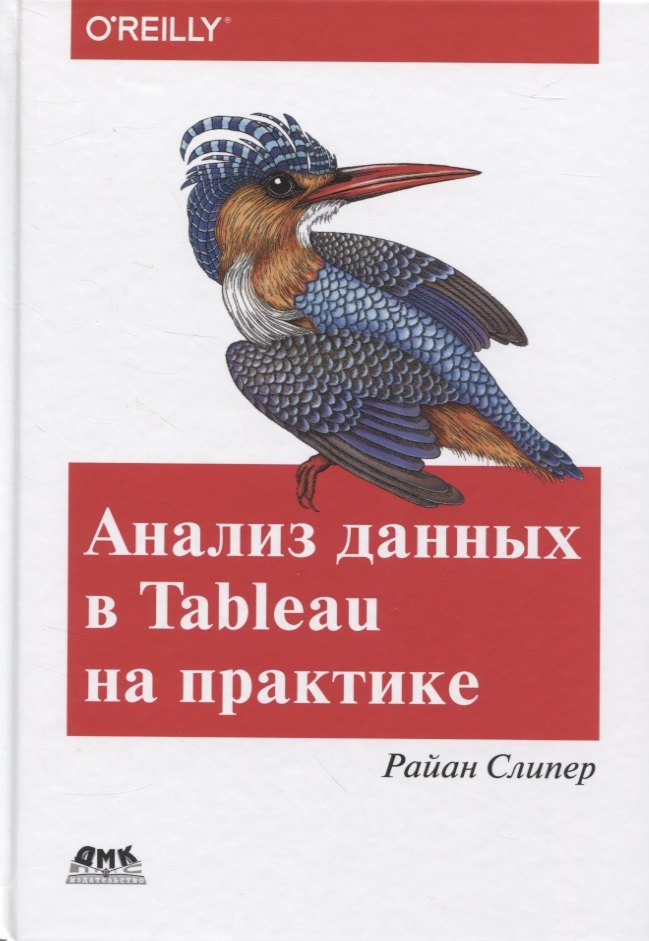 

Анализ данных в Tableau на практике. 100 советов, уроков и стратегий от мастера дзен в Tableau