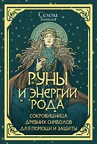 Руны и энергии рода. Сокровищница древних символов для помощи и защиты