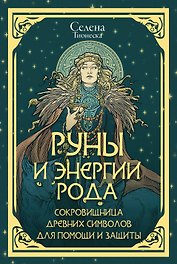 Руны и энергии рода. Сокровищница древних символов для помощи и защиты