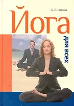 Йога для всех: самоучитель