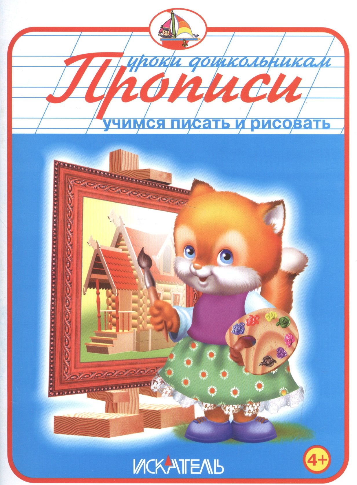 

Прописи. Учимся писать и рисовать