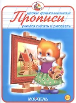 Прописи. Учимся писать и рисовать