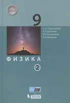 Физика. 9 класс. Учебник. В двух частях. Часть 2