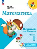 Математика. Первый год обучения. В трех частях. Часть 1. Учебное пособие - 0