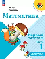 Математика. Первый год обучения. В трех частях. Часть 1. Учебное пособие