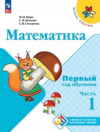 Математика. Первый год обучения. В трех частях. Часть 1. Учебное пособие