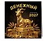 Календарь 2027г 300*300 "Денежный календарь" настенный, на скрепке - 1