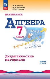 Математика. Алгебра. 7 класс. Базовый уровень. Дидактические материалы. Учебное пособие. ФГОС 2021