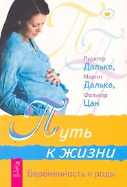 Путь к жизни. Беременность и роды